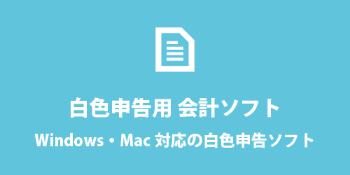 おすすめの白色申告ソフト