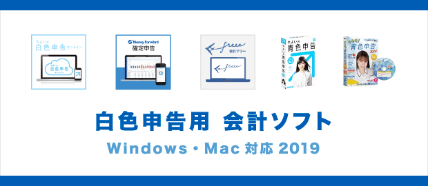 おすすめの白色申告ソフト2019 おすすめの白色申告ソフト2019