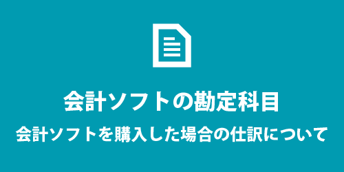 会計ソフトを購入した場合の仕訳 会計ソフトの勘定科目