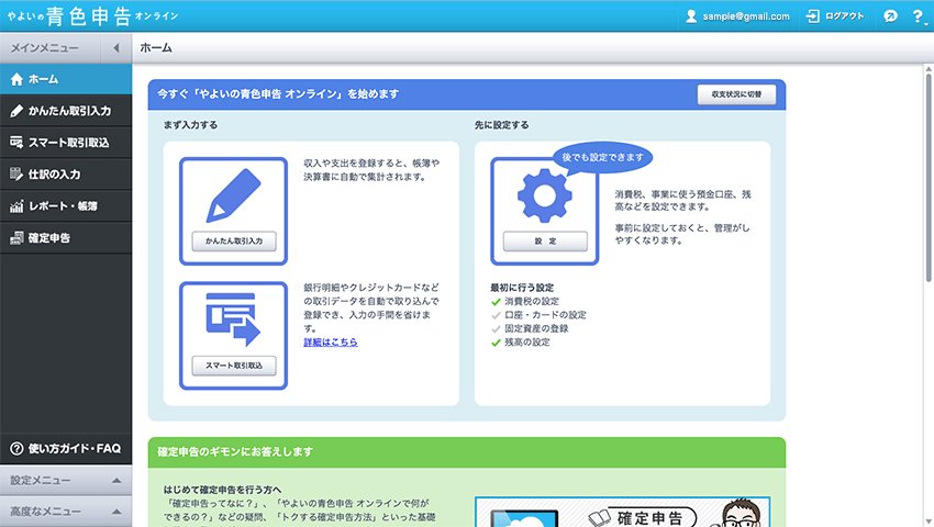 やよいの青色申告オンラインのホーム画面(クラウド版)