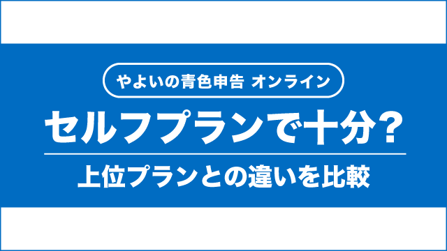 やよいの青色申告オンラインはセルフプランで十分？最安プランでできること