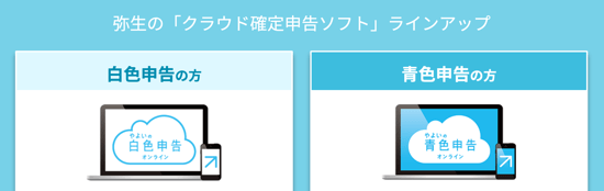 やよいの青色申告 オンラインと白色申告 オンライン やよいの青色申告 オンラインと白色申告 オンライン