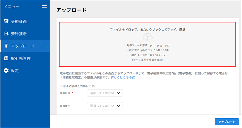 弥生のスマート証憑管理のアップロード画面