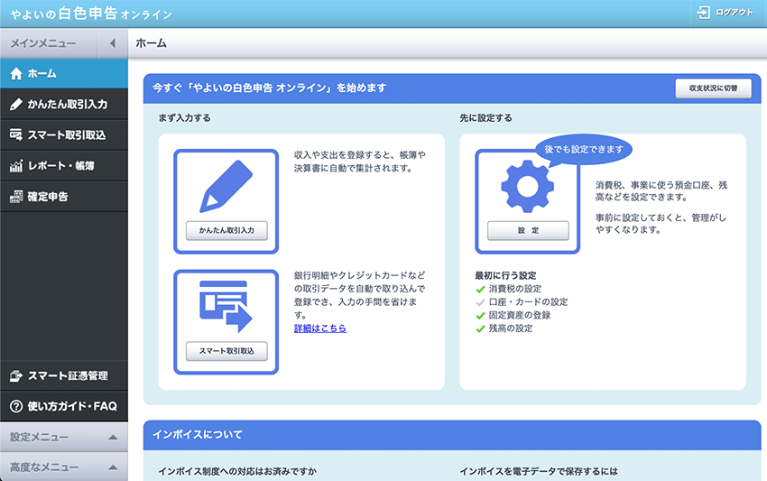 やよいの白色申告オンラインのホーム画面