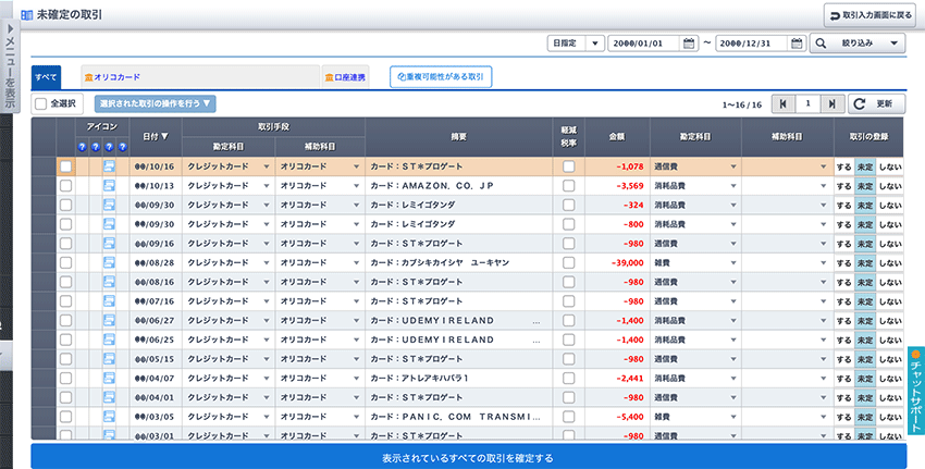 やよいの白色申告オンラインの自動仕訳画面