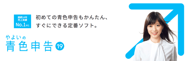 デスクトップアプリ やよいの青色申告19 デスクトップアプリ やよいの青色申告19