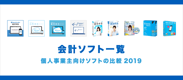 個人事業の会計ソフト比較 個人事業の会計ソフト比較
