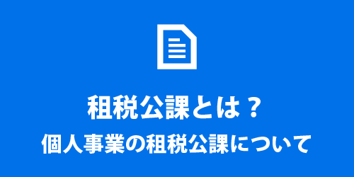 租税公課とは? 租税公課とは?
