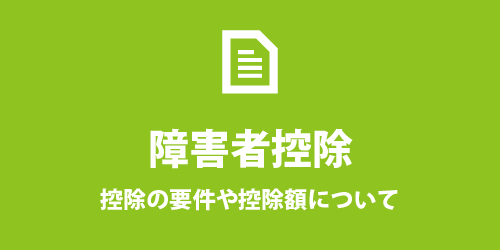 障害者控除の要件や控除額について 障害者控除の要件や控除額