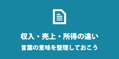 収入・所得・売上・所得控除などの違い 収入・所得・売上・所得控除などの違い