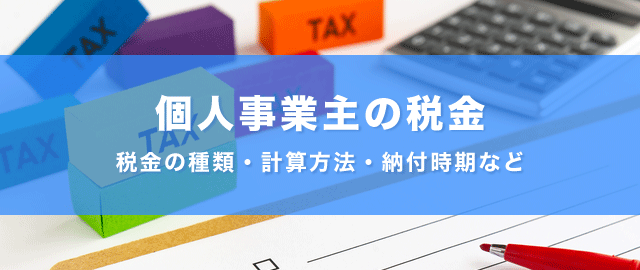 個人事業主が納付する主な税金の種類