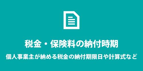個人事業主の税金・保険料の納付時期 個人事業主の税金・保険料の納付時期