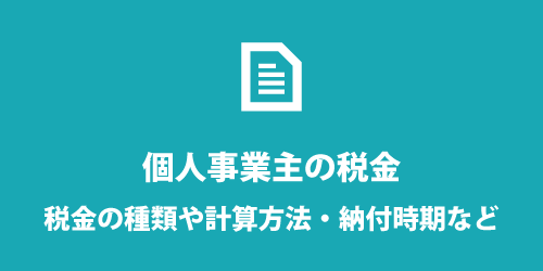 個人事業主の主な税金 個人事業主の主な税金