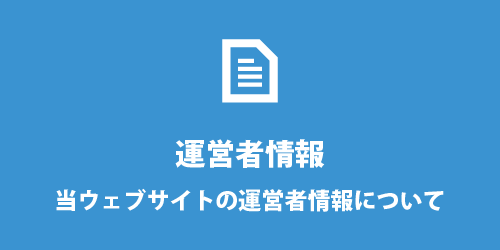 運営者情報 運営者情報