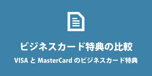 VISAとMasterCardの法人カード特典を比較