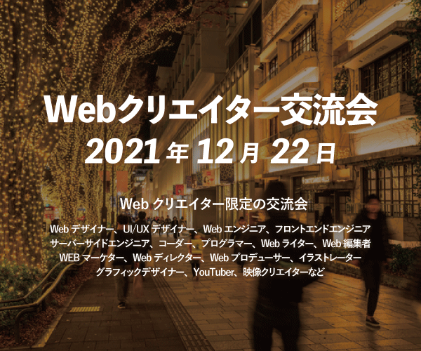 Webクリエイター交流会2021（東京）