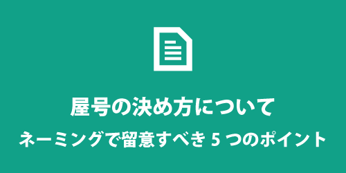 屋号の決め方について 屋号の決め方