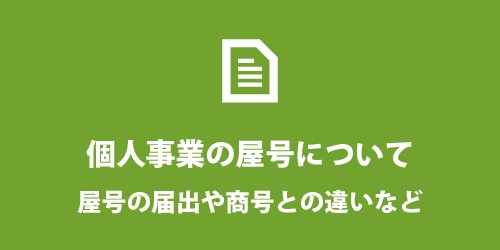 個人事業主の屋号について 個人事業主の屋号