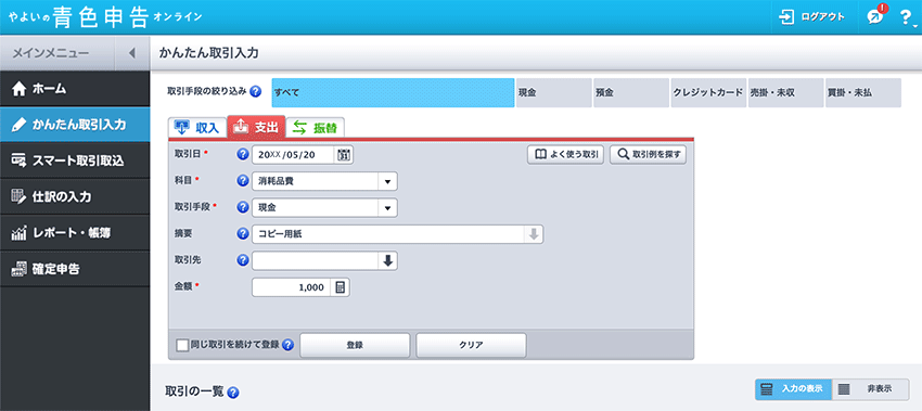 PC/タブレットやよいの青色申告