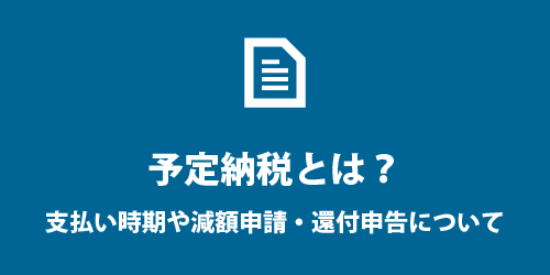 予定納税とは? 予定納税とは?