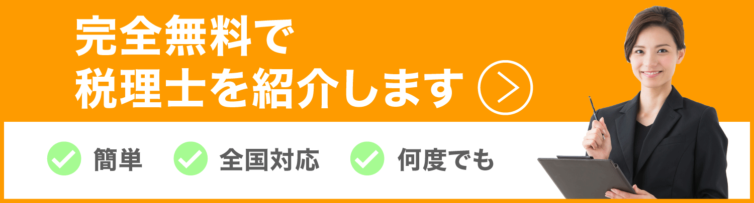 東京の税理士紹介【かんたん無料】個人事業主・法人・会社員向け 東京の税理士紹介【かんたん無料】個人事業主・法人・会社員向け