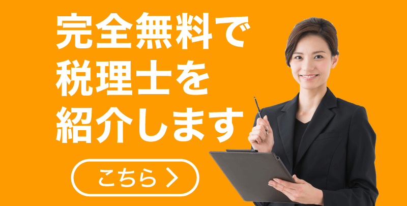 東京の税理士紹介【かんたん無料】個人事業主・法人・会社員向け 東京の税理士紹介【かんたん無料】個人事業主・法人・会社員向け